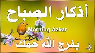 أذكار الصباح☀️ 💚 إذا قلته كفاك الله ورزقك من حيث لا تحتسب | علاء عقل | Morning Athkar by Alaa Aql