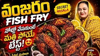 వంజరం చేప తో KFC చేసుకుందామా మరి పిల్లలు ఇష్టంగా తింటారు #vanjaramfish 