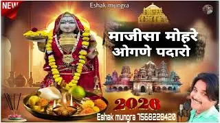 माजीसा मारे आंगन पधारो न्यू सॉन्ग 2026 सिंगर इसाक मुंगड़ा