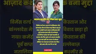 Sana Mir Azad Kashmir Comment Controversy | Women&rsquo;s World Cup 2025