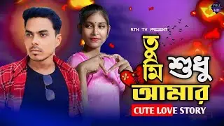 Love Story|| তুমি শুধু আমার ❤️ || Tumi Shudhu Amar || RTH tv