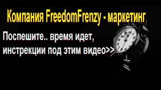 Компания FreedomFrenzy   маркетинг план, отзывы пользователей