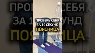 Test your lower back in 10 seconds