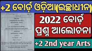 +2 2nd year Arts/optional odia/2022 board question/answer discussion/chse Learning Hoop/chse odisha/