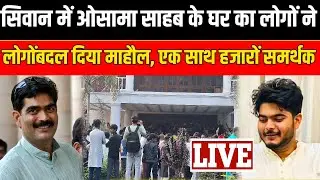 सिवान में ओसामा साहब के घर का लोगों ने लोगोंबदल दिया माहौल, एक साथ हजारों समर्थक | SNLIVE
