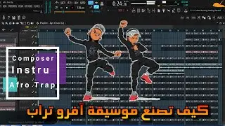 أجي تفهم كيفاش تصاوب أنستري آفرو تراب العافية 🔥 COMPOSER Afro Trap Instrumental  Sur FL Studio