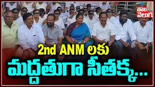 2nd ANM లకు అండగా సీతక్క :  Second ANMs Protest | Seethakka | Tolivelugu TV
