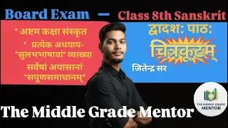 कक्षा आठवीं संस्कृत द्वादश पाठ चित्रकूटम् संपूर्ण हिन्दी अनुवाद और अभ्यास कार्य, पृश्न और उत्तर।।