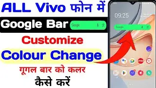 All vivo, गूगल सर्च बार का कलर बदले, how to change google search bar colour vivo/google search bar