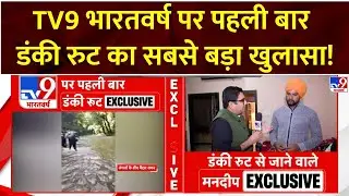 Dunki Route News : TV9 भारतवर्ष पर पहली बार डंकी रुट का सबसे बड़ा खुलासा! | America  | US Immigrants