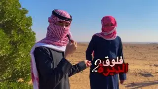 #فلوق | فرّه في الديره #2 ( ضحك لانهائي 😂 )