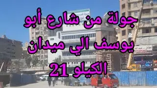 جوله من شارع أبويوسف الي الكيلو 21وطريق الساحل الشمالي والكوبري الجديد في الكيلو 21
