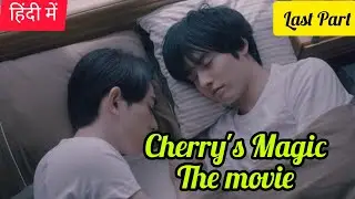 Cherry Magic! The Movie Hindi Explanation Last Part /Love story of Adachi and Kurosawa