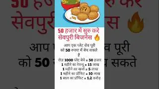 Sevpuri Business Ideas | सेवपुरी का बिजनेस कैसे शुरू करें | Food Business Ideas #business #shorts