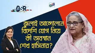 জুলাই আন্দোলনে বিদেশি যোগ নিয়ে কী অবস্থান শেখ হাসিনার | Bangla News Network | Bangla News Network