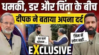 'Mohammad Deepak' Exclusive: धमकी, डर और चिंताओं के बीच बताया अपना दर्द || Ajit Anjum