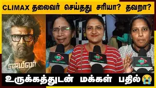 🔴தலைவர் செய்தது சரியா..? தவறா..? 😭😭😭 | Jailer Day 10 Public Review | Jailer 10 Review  | superstar 🔥