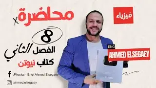 محاضرة8 الجلفانومتر الفصل الثاني كتاب نيوتن 2025 - فيزياء ثانوية عامة م/ أحمد السجاعي