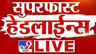 Morning News LIVE Update | सकाळच्या महत्वाच्या बातम्या | 02 February 2026 | tv9 Marathi