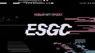 Тизер ESGC