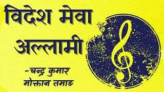 Bidesh Mewa Allami - Chandra Kumar Moktan Tamang ( विदेश मेवा अल्लामी - चन्द्र कुमार मोक्तान तमाङ )