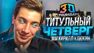 НОЧНОЙ Титульный Четверг 3+0! Мощные зарубы против ТОПОВ! TT