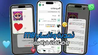 تحديث واتساب MB الجديد بشكل الايفون للاندرويد 2025 + مميزات خرافيه جديده لاول مره 