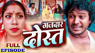 गजदार दोस्त // Asgaruwa Puja Dhimki Rasili // Maithili Comedy Video // Full Episode