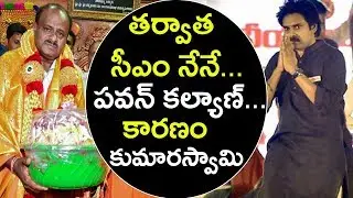 Pawan Kalyan Supports JDS Kumaraswamy | Janasena Party Inspired By Karnataka Polls | Tollywood Nagar