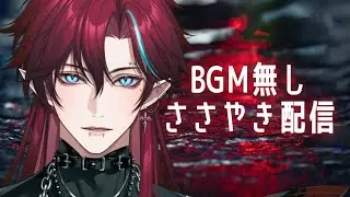 【 #雑談 】BGM無し。チル配信【睡眠・作業用】【#グレイディオ  #新人vtuber  #asmr  】
