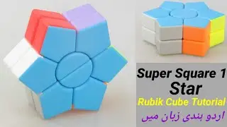 Super Square 1 Star Rubik Cube Solution in Urdu Hindi