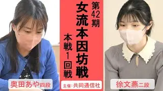 【本戦1回戦】第42期女流本因坊戦【奥田あや四段－徐文燕二段】