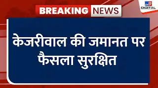 Arvind Kejriwal Bail Hearing: केजरीवाल की जमानत पर फैसला सुरक्षित | AAP | Supreme Court