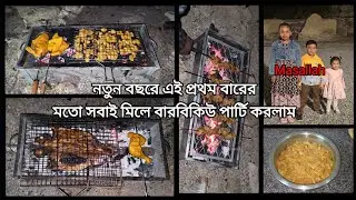 🇦🇪নতুন বছরে এই প্রথম বারের মতো সবাই মিলে বারবিকিউ পার্টি করলাম।BBQ Party with family.#familyvlog 
