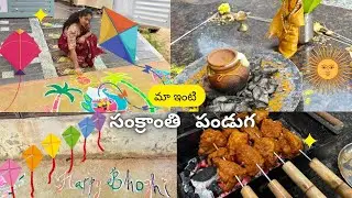 మా ఇంటి సంక్రాంతి పండుగ. #2026 #youtube #minivlog 