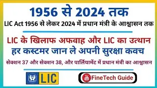 LIC Act 1956 से लेकर 2024 में मोदी जी के आश्वासन तक,LIC के खिलाफ अफवाह और LIC का उत्थान  #licofindia