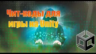 Создаём читы как в GTA на Unity / Сheats in game on unity