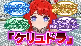 公式翻訳ミスで「アナちゃん」爆誕！一方ケリュドラが愛称で呼ばれない理由が闇深すぎたに対する開拓者の反応集【崩壊スターレイル反応集】