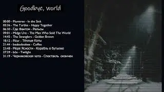 Goodbye, world / music playlist