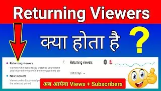 Returning Viewers Kya Hota Hai | Returning Viewers Youtube Meaning | Returning Viewers Meaning