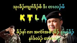 Jan 24,2026. KTLA သုးခိၣ်ကျၢၢ်ဒိၣ်စိ ပာ်ဖျါထီၣ် တၤလၣ်ဖိ အိၣ်ဖျဲၣ် ပၣ်ဃုာ် တၢ်န့ၢ်သါ.