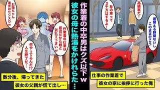 【漫画】仕事が遅くなり作業着のまま彼女の家に挨拶に行った俺…作業着は中卒以下だと言われ彼女の母と妹に熱湯をかけられて別れて欲しいと言われ、帰宅した彼女の父が震えだして・・・