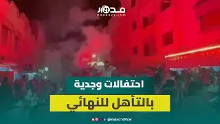 فرحة كبيرة تعم شوارع وجدة إثر عبور المغرب إلى نهائي الكان