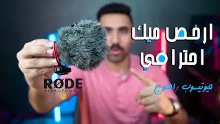 ارخص مايك احترافي لليوتيوب |Rode micro compact review
