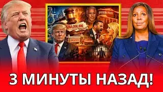 ТРАМП ВЫНУЖДЕН ПЛАТИТЬ МИЛЛИОНЫ БЕЗ ВРЕМЕНИ НА РЕАКЦИЮ