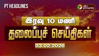 Today Headlines | Puthiyathalaimurai Headlines | இரவு 10  மணி தலைப்புச் செய்திகள் | 03.02.2026