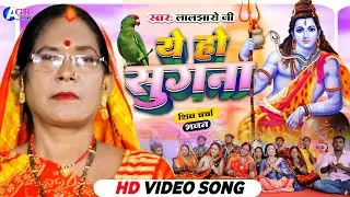 Laljharo ji | ये हो सुगना | shiv charcha | shiv guru geet | shiv charcha geet | Shiv charcha Bhajan