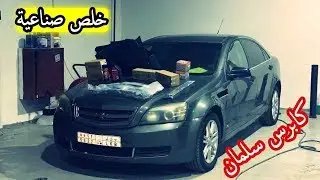 الكابرس بالصناعية ( سلسلة الكابرس 2 ) تم اصلاح جميع الاعطال الميكانيكية