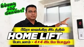 பீரோ வைக்கிற இடத்தில் Home Lift போடலாம்   Budget Space Saving HomeElevator   4 &times; 4 இடம் போதும்