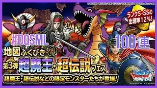 DQSML  第３弾超魔王・超伝説フェス100連　　【実況なし】